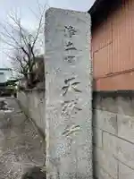 天然寺(神奈川県)