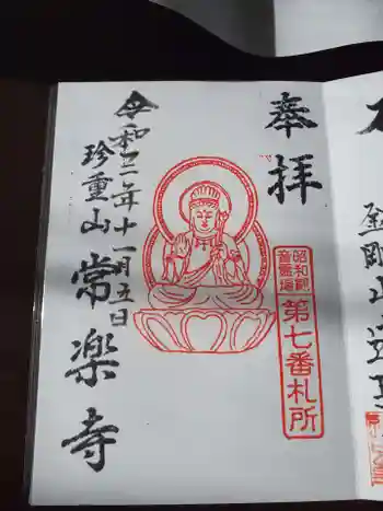 常楽寺の御朱印 2021年11月