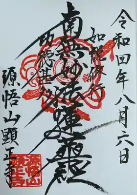 顕正寺(神奈川県)