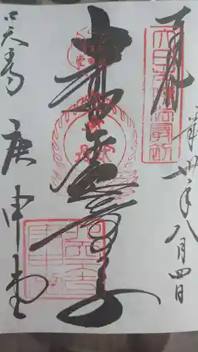 四天王寺庚申堂の御朱印