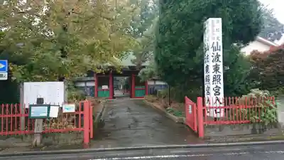 仙波東照宮の山門・神門
