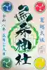 烏森神社の御朱印