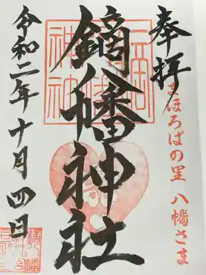 鏑八幡神社の御朱印