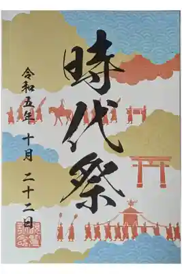 時代祭御朱印(日付けは時代祭開催日)