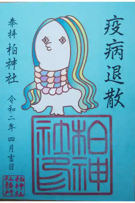 柏神社の御朱印