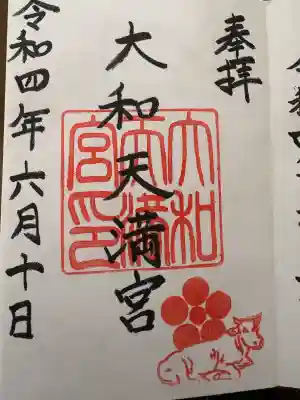 大和天満宮の{uncategorized: "未分類", other: "その他", undefined: "問題あり", building: "その他建物", grave: "お墓", sacred_gate: "鳥居", guardian: "狛犬", statue: "像", buddha: "仏像", history: "歴史", nature: "自然", garden: "庭園", animal: "動物", pagoda: "塔", temizu: "手水舎", mountain_gate: "山門・神門", sanctuary: "本殿・本堂", subordinate: "末社・摂社", art: "芸術", scenery: "景色", jizo: "地蔵", ema: "絵馬", goshuin: "御朱印", omikuji: "おみくじ", items: "授与品その他", amulet: "お守り", goshuincho: "御朱印帳", eats: "食事", festival: "お祭り", votive_dance: "神楽", shichigosan: "七五三参", wedding: "結婚式", experience: "体験その他", initially: "初詣", around: "周辺", anti_infection: "感染症対策"}