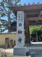 日輪寺(福岡県)