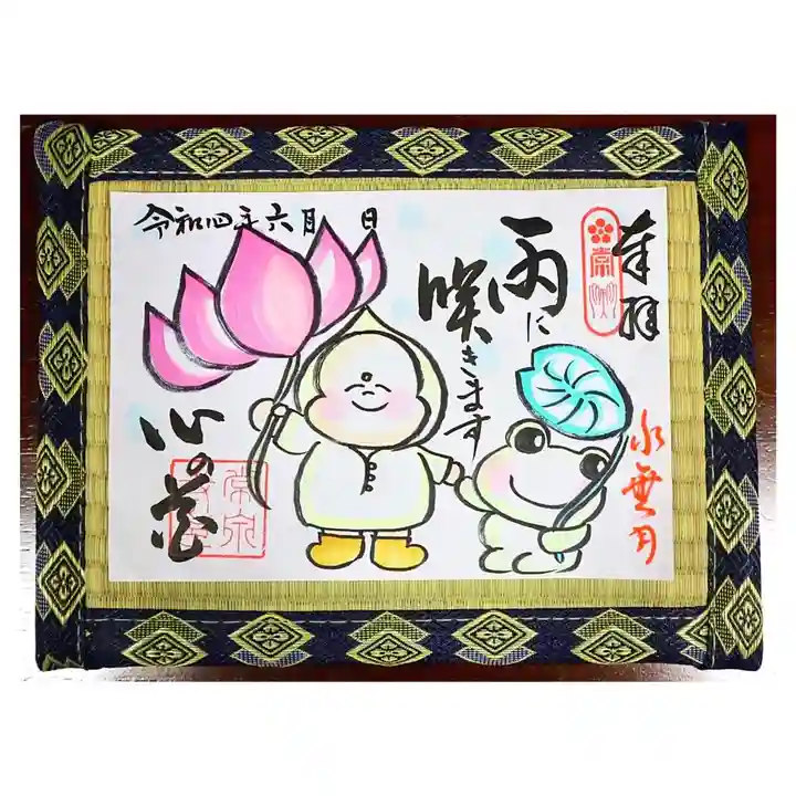 常泉寺の御朱印