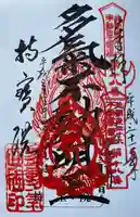 持寳院(多気山不動尊)の御朱印