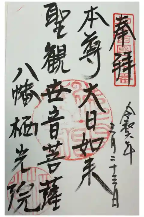 知多西国霊場の書き置き御朱印です。
20番札所です。