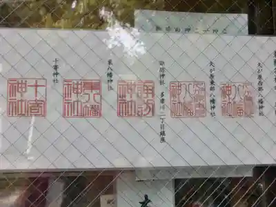 徳持神社(東京都)