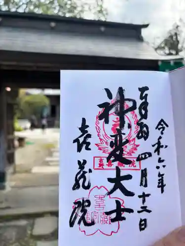 喜蔵院の御朱印