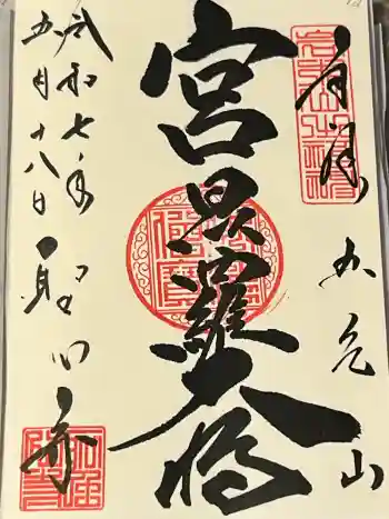 聖心寺の御朱印 2025年05月