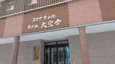 大聖寺の本殿・本堂