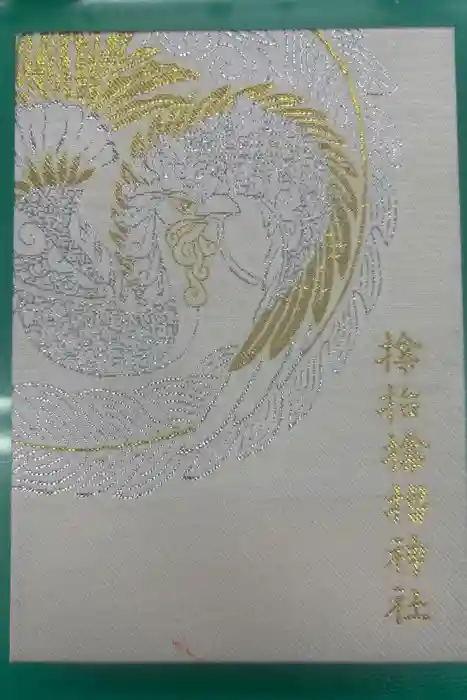 サムハラ神社の御朱印帳