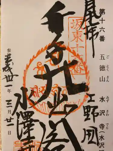 水澤寺(水澤観世音)の御朱印