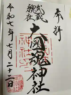 大國魂神社(東京都)