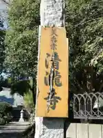 清瀧寺のその他建物