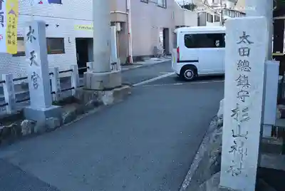 太田杉山神社・横濱水天宮(神奈川県)