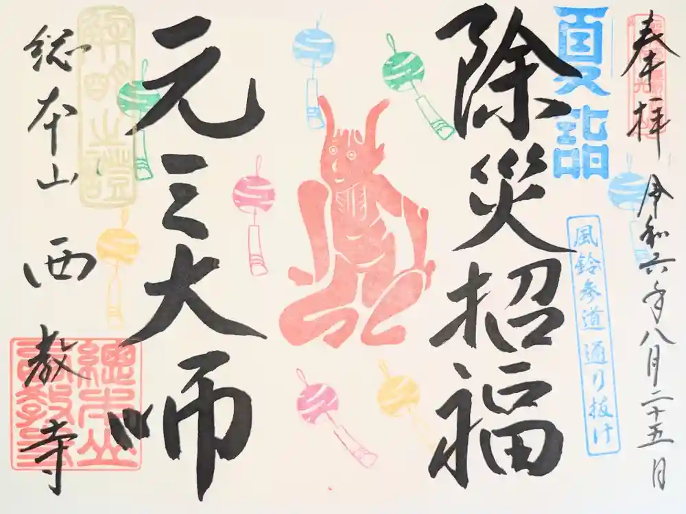 西教寺の御朱印