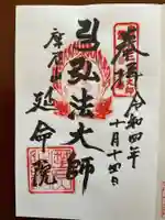 延命院の御朱印