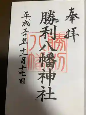 勝利八幡神社の御朱印