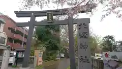 新井天神北野神社の鳥居