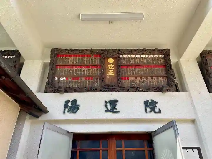 陽運院(東京都)