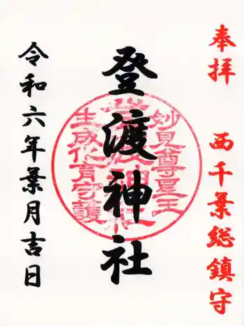 登渡神社の御朱印 2024年08月