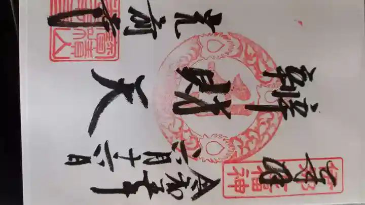 宝積山光前寺の御朱印