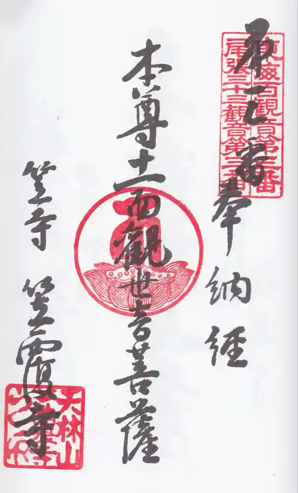 笠覆寺 (笠寺観音)の御朱印