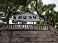 難波神社のその他建物