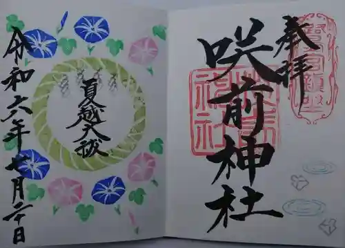 咲前神社(群馬県)