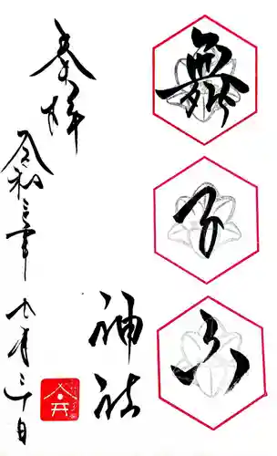 舞子六神社／まいこむの宮の御朱印