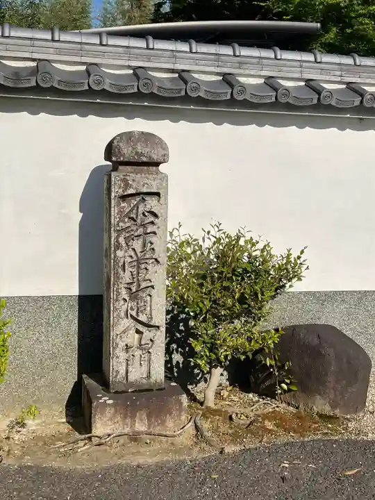 東運寺(京都府)