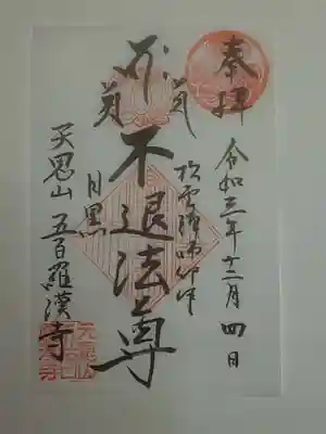 御朱印（書置き）不退法尊