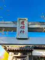 道祖神社のその他建物
