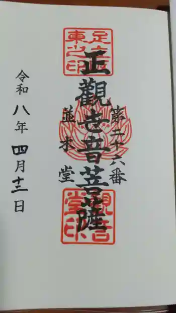 並木観音堂の御朱印 2026年04月