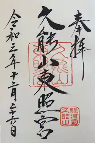 久能山東照宮の御朱印