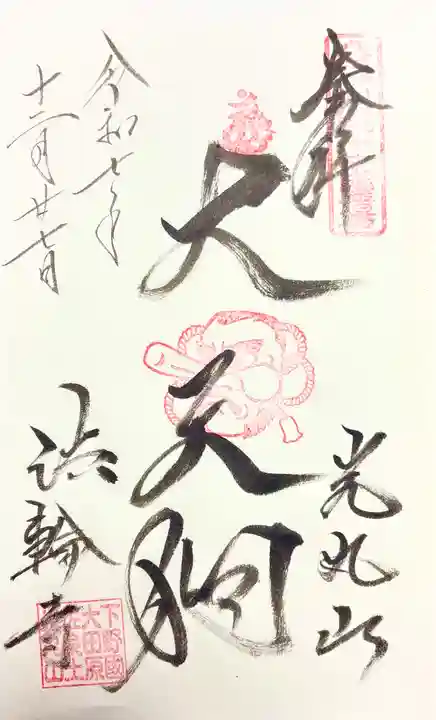 光丸山 法輪寺の御朱印