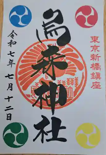 烏森神社の御朱印