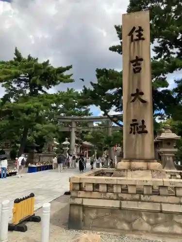 住吉大社(大阪府)