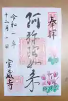 宝蔵寺の御朱印