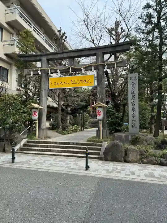 金刀比羅宮東京分社(東京都)