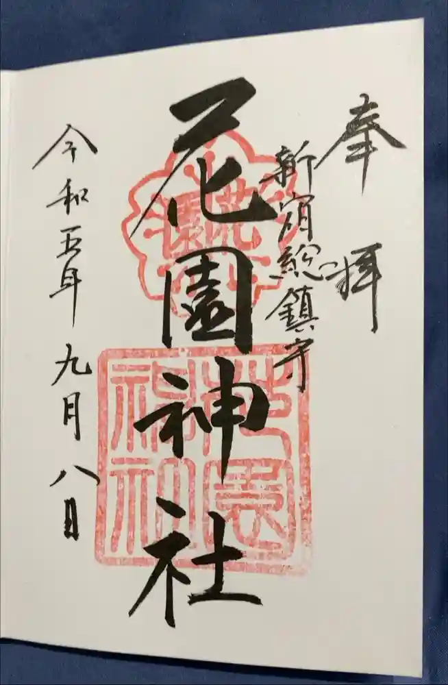 花園神社の御朱印