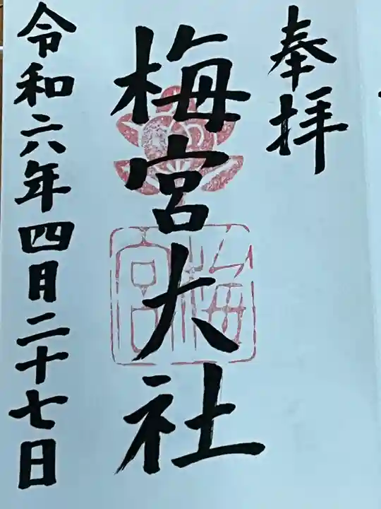 梅宮大社(京都府)