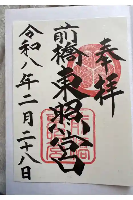 前橋東照宮の御朱印