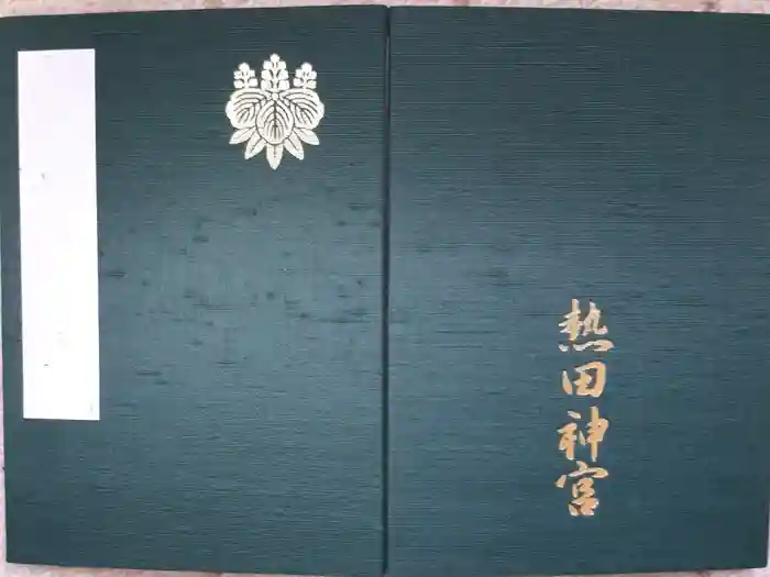 熱田神宮の御朱印帳