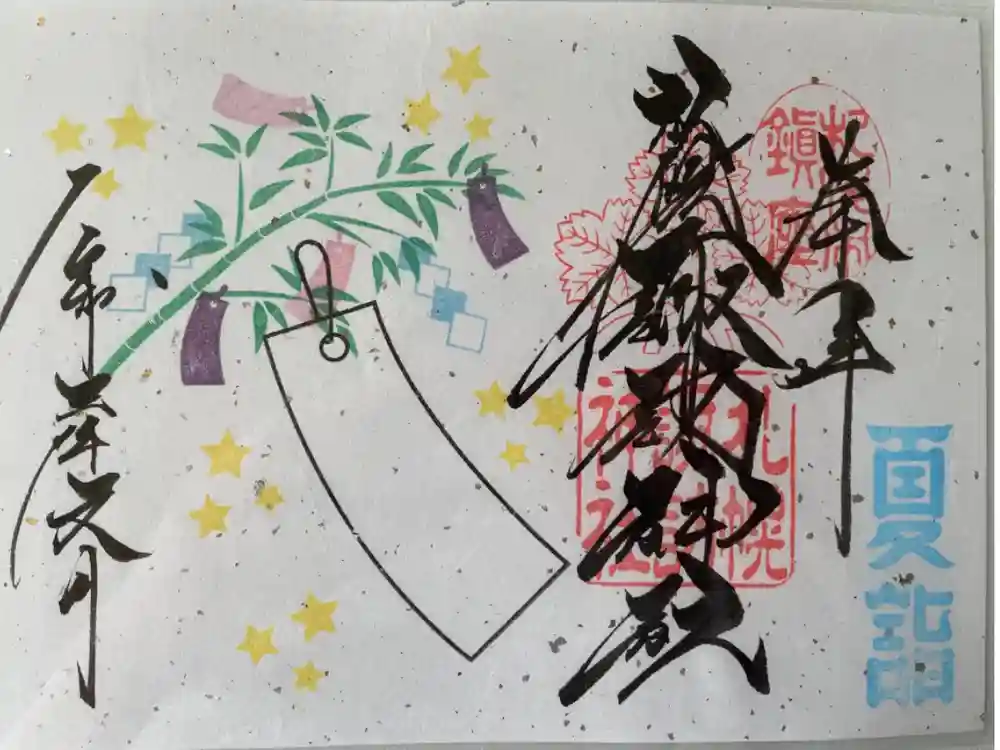 札幌諏訪神社の御朱印