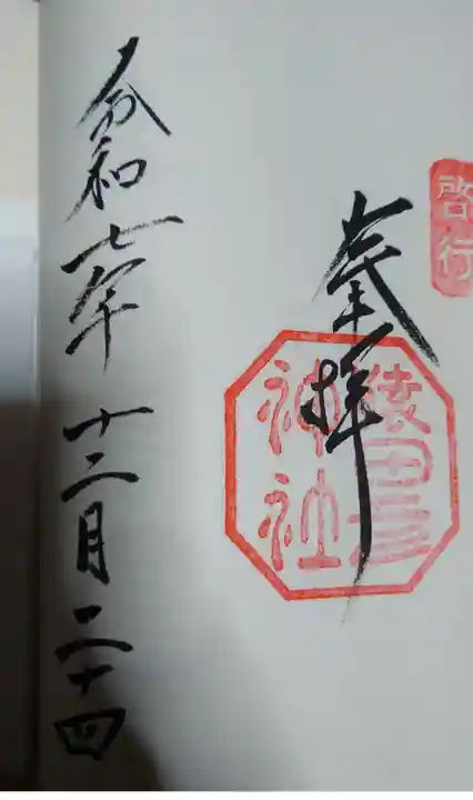 猿田彦神社の御朱印
